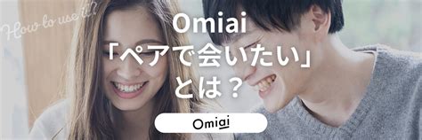 ペア で 会 いたい|Omiai(おみあい)の「ペアで会いたい」とは？意味や .